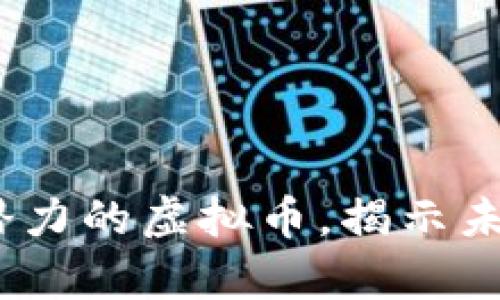 2024年最具潜力的虚拟币，揭示未来财富的机会