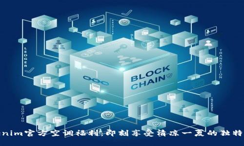 Tokenim官方空调福利：即刻享受清凉一夏的独特体验