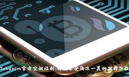 Tokenim官方空调福利：即刻享受清凉一夏的独特体验