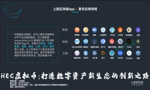 HEC虚拟币：打造数字资产新生态的创新之路