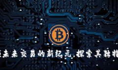 BTQ量子币：引领未来交易的新纪元，探索其独特