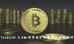 TokenIM 2.0如何节省矿工费用的实用技巧