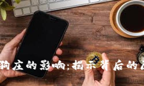 i虚拟币对狗庄的影响：揭示背后的原因与机制