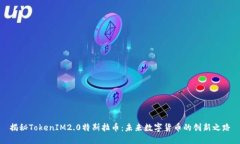 揭秘TokenIM2.0特斯拉币：未来数字货币的创新之路