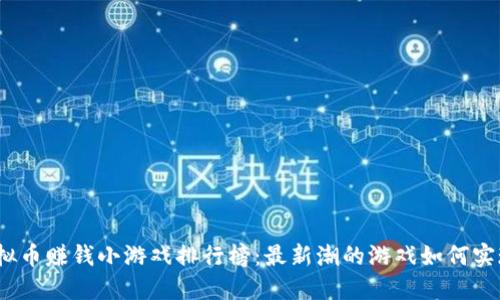 2023年虚拟币赚钱小游戏排行榜：最新潮的游戏如何实现轻松盈利