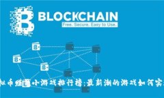 2023年虚拟币赚钱小游戏排行榜：最新潮的游戏如