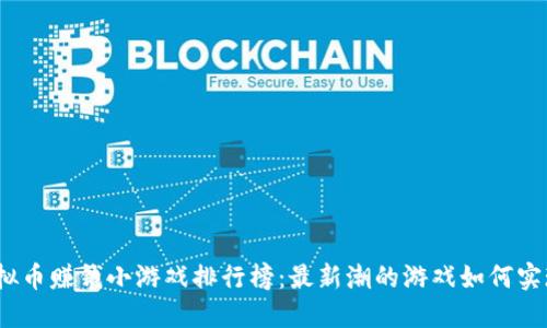 2023年虚拟币赚钱小游戏排行榜：最新潮的游戏如何实现轻松盈利