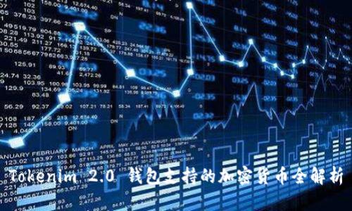 Tokenim 2.0 钱包支持的加密货币全解析