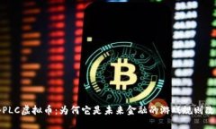探秘PLC虚拟币：为何它是未来金融的游戏规则改