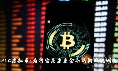 探秘PLC虚拟币：为何它是未来金融的游戏规则改变者