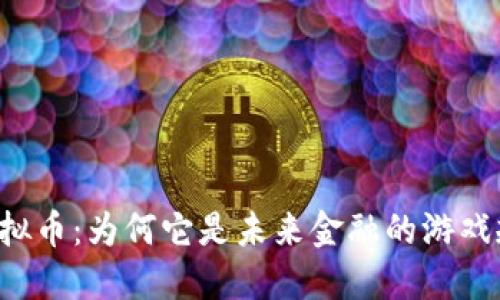 探秘PLC虚拟币：为何它是未来金融的游戏规则改变者