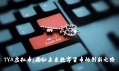 TYA虚拟币：揭秘未来数字货币的创新之路