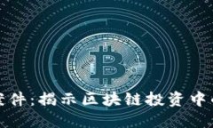 虚拟币投资案件：揭示区块链投资中的风险与机