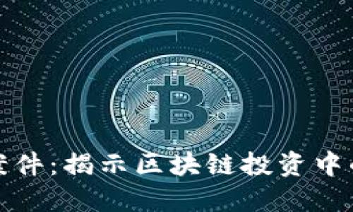 虚拟币投资案件：揭示区块链投资中的风险与机遇