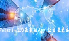 全新发布：Tokenim2.0最新版App，让交易更加智能便