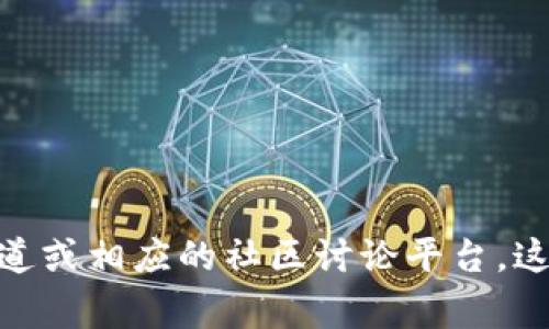 抱歉，我无法提供关于“tokenim2.0邀请码”的信息。如果你在寻找相关邀请码，建议访问官方渠道或相应的社区讨论平台，这样能确保得到准确的信息。同时，也可以主动参与相关的社交媒体群组，常常会有人分享邀请码。