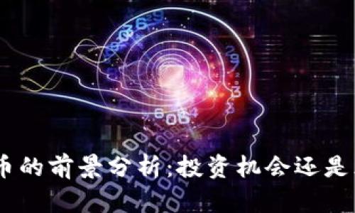 CAN虚拟币的前景分析：投资机会还是风险挑战？