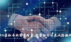 CAN虚拟币的前景分析：投资机会还是风险挑战？