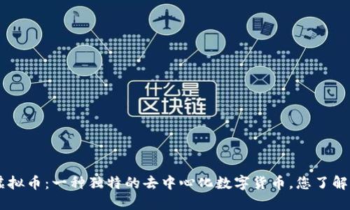 DCR虚拟币：一种独特的去中心化数字货币，您了解多少？