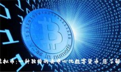 DCR虚拟币：一种独特的去中心化数字货币，您了