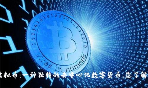DCR虚拟币：一种独特的去中心化数字货币，您了解多少？