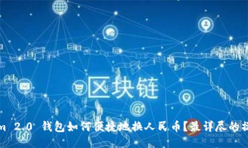 Tokenim 2.0 钱包如何便捷地换人民币？最详尽的操作指南
