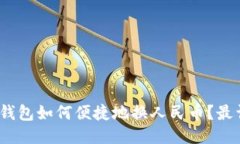 Tokenim 2.0 钱包如何便捷地换人民币？最详尽的操