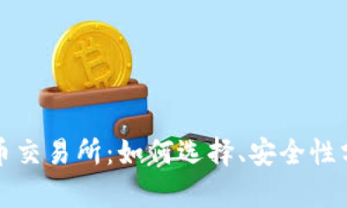 全面解析虚拟币交易所：如何选择、安全性分析及最佳实践