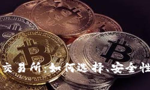 全面解析虚拟币交易所：如何选择、安全性分析及最佳实践
