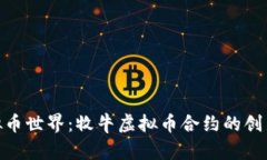 探索虚拟币世界：牧牛虚拟币合约的创新与机遇
