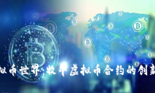 探索虚拟币世界：牧牛虚拟币合约的创新与机遇