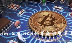 探索Tokenim 2.0：HCH的革命性变革与应用前景