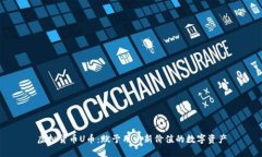 虚拟货币U币：赋予用户新价值的数字资产