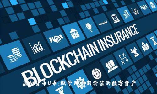 虚拟货币U币：赋予用户新价值的数字资产
