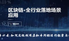 新手必看：如何高效利用虚拟币群推进行投资与