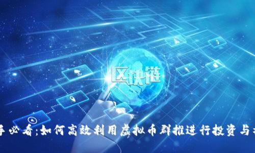新手必看：如何高效利用虚拟币群推进行投资与社交