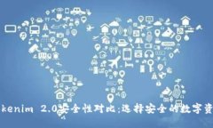 火币网与Tokenim 2.0安全性对比：选择安全的数字资