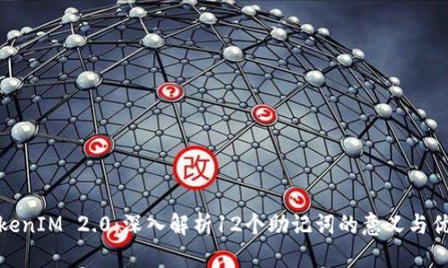TokenIM 2.0：深入解析12个助记词的意义与优势