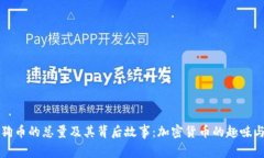 了解狗币的总量及其背后故事：加密货币的趣味