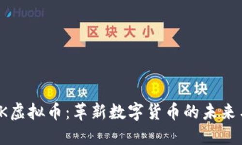 深入探讨YK虚拟币：革新数字货币的未来与投资机遇