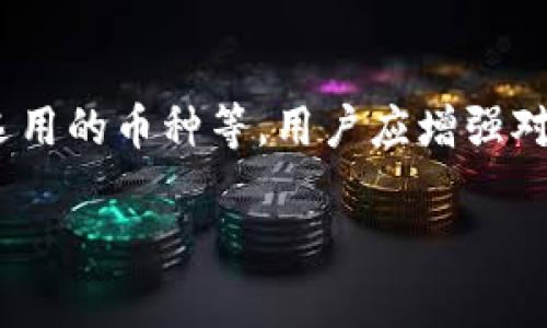 以下是关于“imToken钱包转账到账时间及相关因素”的详细介绍，和关键词未包含在此文本中。

一、imToken钱包简介
imToken钱包是一款数字资产管理工具，凭借其友好的用户界面和强大的功能，迅速获得了广大用户的青睐。作为一种非托管钱包，imToken允许用户完全掌握私钥，从而能够安全、便捷地管理各种数字货币。这种去中心化的特性，使得imToken在全球范围内都受到了热烈的欢迎。

二、转账的基本流程
在了解转账时间的前，我们需要先熟悉一下imToken钱包的转账流程。转账一般包括以下几个步骤:
ol
    li打开imToken钱包，选择“转账”功能。/li
    li输入接收方的地址和转账金额。/li
    li选择交易费用，交易费用会影响到账时间。/li
    li确认信息无误后，进行确认。/li
/ol
这些步骤看似简单，但诸多因素都会影响转账到账的时间。

三、影响到账时间的因素
1. **区块链网络的拥堵情况**
区块链技术的核心是去中心化，而在某些情况下，网络可能会出现拥堵现象。例如，在某些繁忙时段，比如特定事件、币种价格波动时段等，用户的转账需求激增，导致网络处理速度变慢。这时，即便是高额的交易费用也未必能保证快速到账。

2. **选择的交易费用**
在imToken进行转账时，用户可以自行选择交易费用。较高的交易费用通常意味着更快的处理时间，因为矿工优先处理高费用的交易。如果用户选择了较低的费用，可能会导致等待更长时间。

3. **币种类型**
不同的数字货币有不同的网络和处理时间。例如，以太坊（ETH）的转账和比特币（BTC）的转账处理机制存在差异，常常导致到账时间差异。因此，用户在选择转账币种时，应考虑到这一点。

4. **钱包及平台的处理速度**
除了区块链本身的因素，imToken钱包的后台处理速度也会影响到账时间。虽然一般情况下，用户的操作是十分迅速的，但偶尔的技术问题或者更新也可能导致延迟。

四、通常的到账时间
通常情况下，用户在imToken钱包发起的转账，如果没有特殊情况，应该在几分钟内到账。比如在以太坊网络中，正常的转账过程一般维持在10分钟左右。但如上所述，若遇到网络拥堵或选择了低费用，到账时间可能会延长。

五、如何查询转账状态
用户可以通过imToken钱包查看自己发起交易的状态。每笔交易都有一个独一无二的交易哈希（TxID），用户可以选择复制该哈希值，然后在区块浏览器上进行查询。这种方式不仅能够实时了解转账状态，还能让用户看到交易在区块链上的处理过程。

六、提供最佳实践
为了确保转账高效并及时到账，用户可以遵循以下最佳实践:
ol
    li在转账前，关注当前的网络状态，选择合适的时机进行转账。/li
    li根据网络拥堵情况，合理选择交易费用，尽量避免设置过低的费用。/li
    li在发起转账之前，确认接收方地址的准确性，以避免因地址错误导致的损失。/li
    li保持imToken客户端的最新版本，确保使用最新的功能和安全性。/li
/ol

七、总结
总体而言，通过imToken钱包进行转账是一种安全、便捷的方式。然而，到账时间受多种因素的影响，包括网络状态、交易费用以及选用的币种等。用户应增强对相关因素的了解，并在转账时采取适当的策略，以确保交易顺利完成。最后，保持警惕，确保操作的正确性，才能避免不必要的损失。

希望本文能够解答您关于“imToken钱包转账到账时间”的疑问，并为您的数字资产管理提供有益的思路和建议。