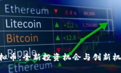 Hex虚拟币：全新投资机会与创新机制解析