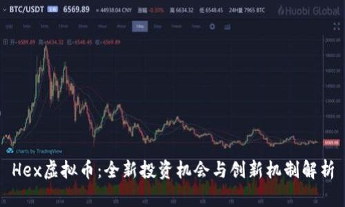 Hex虚拟币：全新投资机会与创新机制解析