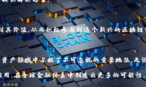 ### Tokenim带宽是什么？

在数字货币和区块链技术发展的今天，各种新的概念不断涌现，引发了大众的关注。其中，“Tokenim带宽”作为一个新兴的术语，逐渐引起数字资产交易者和区块链技术爱好者的兴趣。那么，Tokenim带宽究竟是什么？它对加密货币生态圈有何影响？接下来，我们将对此展开详细的介绍。

#### 什么是Tokenim带宽？

Tokenim带宽，简单来说，是指在特定的区块链或数字资产平台上，用户在进行交易和数据传输时所需的网络资源。这项概念主要用于描述在提供加密资产服务时系统能够支持的交易频率与信息传输速率。

在区块链应用中，带宽是至关重要的，因为其直接影响交易的速度、处理能力以及用户体验。传统网络中的带宽概念在Tokenim的模式下经过了创新，使得用户可以在不同的应用场景中使用不同的带宽量来满足其需求。

#### Tokenim带宽的独特卖点

1. 灵活性与适应性

Tokenim带宽最大的创新之处在于其灵活性。用户可以根据自己的需求选择适合的带宽等级，避免了因网络资源不足而导致交易延迟的问题。这种模式不仅能够提升系统的整体效率，也使得用户在执行多个操作时可以更加方便。

2. 提高交易效率

在加密货币交易中，交易的速度往往决定了用户的投资收益。而Tokenim带宽通过网络资源的使用，提高了交易的处理速度。用户在进行交易时，不再需要等待过长的时间，特别是在市场波动较大的情况下，能够迅速抢占有利位置。

3. 降低网络拥堵

随着用户量的增加，很多区块链平台面临着网络拥堵问题。Tokenim带宽通过动态调配资源，能够有效减少网络拥堵现象。即使在高峰时段，用户也能享受流畅的交易体验，不受第三方干扰。

4. 用户友好的体验设计

Tokenim在设计时强调用户体验，使得普通用户也能轻松上手。无论是新手还是老手，都能在不同的需求下选择合适的带宽，不需要深入了解复杂的技术背景。

#### Tokenim带宽在区块链中的应用

1. 公链和私链的支持

Tokenim带宽支持不同类型的区块链，包括公链和私链。这样的多样性使得Tokenim可以广泛应用于各种商业场景，从金融服务到供应链管理，均可以借此其网络性能。

2. DApp的高效运行

随着去中心化应用（DApp）的崛起， Tokenim带宽为这些应用提供了强有力的支持。DApp的运行需要大量的数据交互，Tokenim带宽的优势确保了这些应用能够高效、快速地执行操作，为用户提供便捷的服务体验。

3. 支持智能合约的执行

在智能合约的执行过程中，带宽的高效使用同样非常重要。Tokenim带宽能够保障智能合约在不同条件下迅速得到执行，减少资源浪费，提高安全性，从而保证合同的及时落地。

4. 为交易所提供支持

交易所是数字资产流通的重要机构，Tokenim带宽能够为其提供强大的技术支持。通过合理的带宽配置，交易所能够应对高频交易需求，保证在市场变动时交易的顺利进行。

#### Tokenim带宽的未来展望

1. 技术的持续发展

随着区块链技术的不断演进，Tokenim带宽也在不断发展。新的技术创新将使得其性能和效率更为提升，为用户带来更好的使用体验。同时，未来的带宽管理将更加智能化，通过人工智能等先进技术，提高资源分配的科学性。

2. 市场需求的增长

伴随着加密货币市场的持续火热，Tokenim带宽的需求预计将持续增长。越来越多的用户和企业将认识到高效带宽的重要性，从而推动Tokenim带宽的广泛应用。

3. 与其他区块链技术的整合

未来，Tokenim带宽有望与其他区块链技术深度整合，形成更加完善的生态系统。这样的整合将进一步提升交易效率，用户体验，为更多行业提供解决方案。

4. 教育与普及的必要性

尽管Tokenim带宽带来了诸多优势，但普通用户对其了解尚不深入。因此，未来需要加强对Tokenim的教育与普及，让更多的用户充分认识到其价值，从而积极参与到这个新兴的区块链生态中。

#### 总结

Tokenim带宽作为新兴的概念，将为区块链的使用和发展带来深远的影响。通过强调灵活性、提高交易效率、降低拥堵和用户体验，它在数字资产领域中占据了不可忽视的重要地位。无论是对普通用户还是企业而言，了解Tokenim带宽的特性与应用，乐于探索其潜在价值，都是在快速变化的金融科技时代中前行的重要一步。

未来，随着市场对Tokenim带宽的需求增大以及技术的不断进步，它将成为区块链领域中不可或缺的一部分，助力数字资产的高效流通和应用，在全球金融体系中创造出更多的可能性。