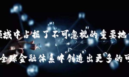 ### Tokenim带宽是什么？

在数字货币和区块链技术发展的今天，各种新的概念不断涌现，引发了大众的关注。其中，“Tokenim带宽”作为一个新兴的术语，逐渐引起数字资产交易者和区块链技术爱好者的兴趣。那么，Tokenim带宽究竟是什么？它对加密货币生态圈有何影响？接下来，我们将对此展开详细的介绍。

#### 什么是Tokenim带宽？

Tokenim带宽，简单来说，是指在特定的区块链或数字资产平台上，用户在进行交易和数据传输时所需的网络资源。这项概念主要用于描述在提供加密资产服务时系统能够支持的交易频率与信息传输速率。

在区块链应用中，带宽是至关重要的，因为其直接影响交易的速度、处理能力以及用户体验。传统网络中的带宽概念在Tokenim的模式下经过了创新，使得用户可以在不同的应用场景中使用不同的带宽量来满足其需求。

#### Tokenim带宽的独特卖点

1. 灵活性与适应性

Tokenim带宽最大的创新之处在于其灵活性。用户可以根据自己的需求选择适合的带宽等级，避免了因网络资源不足而导致交易延迟的问题。这种模式不仅能够提升系统的整体效率，也使得用户在执行多个操作时可以更加方便。

2. 提高交易效率

在加密货币交易中，交易的速度往往决定了用户的投资收益。而Tokenim带宽通过网络资源的使用，提高了交易的处理速度。用户在进行交易时，不再需要等待过长的时间，特别是在市场波动较大的情况下，能够迅速抢占有利位置。

3. 降低网络拥堵

随着用户量的增加，很多区块链平台面临着网络拥堵问题。Tokenim带宽通过动态调配资源，能够有效减少网络拥堵现象。即使在高峰时段，用户也能享受流畅的交易体验，不受第三方干扰。

4. 用户友好的体验设计

Tokenim在设计时强调用户体验，使得普通用户也能轻松上手。无论是新手还是老手，都能在不同的需求下选择合适的带宽，不需要深入了解复杂的技术背景。

#### Tokenim带宽在区块链中的应用

1. 公链和私链的支持

Tokenim带宽支持不同类型的区块链，包括公链和私链。这样的多样性使得Tokenim可以广泛应用于各种商业场景，从金融服务到供应链管理，均可以借此其网络性能。

2. DApp的高效运行

随着去中心化应用（DApp）的崛起， Tokenim带宽为这些应用提供了强有力的支持。DApp的运行需要大量的数据交互，Tokenim带宽的优势确保了这些应用能够高效、快速地执行操作，为用户提供便捷的服务体验。

3. 支持智能合约的执行

在智能合约的执行过程中，带宽的高效使用同样非常重要。Tokenim带宽能够保障智能合约在不同条件下迅速得到执行，减少资源浪费，提高安全性，从而保证合同的及时落地。

4. 为交易所提供支持

交易所是数字资产流通的重要机构，Tokenim带宽能够为其提供强大的技术支持。通过合理的带宽配置，交易所能够应对高频交易需求，保证在市场变动时交易的顺利进行。

#### Tokenim带宽的未来展望

1. 技术的持续发展

随着区块链技术的不断演进，Tokenim带宽也在不断发展。新的技术创新将使得其性能和效率更为提升，为用户带来更好的使用体验。同时，未来的带宽管理将更加智能化，通过人工智能等先进技术，提高资源分配的科学性。

2. 市场需求的增长

伴随着加密货币市场的持续火热，Tokenim带宽的需求预计将持续增长。越来越多的用户和企业将认识到高效带宽的重要性，从而推动Tokenim带宽的广泛应用。

3. 与其他区块链技术的整合

未来，Tokenim带宽有望与其他区块链技术深度整合，形成更加完善的生态系统。这样的整合将进一步提升交易效率，用户体验，为更多行业提供解决方案。

4. 教育与普及的必要性

尽管Tokenim带宽带来了诸多优势，但普通用户对其了解尚不深入。因此，未来需要加强对Tokenim的教育与普及，让更多的用户充分认识到其价值，从而积极参与到这个新兴的区块链生态中。

#### 总结

Tokenim带宽作为新兴的概念，将为区块链的使用和发展带来深远的影响。通过强调灵活性、提高交易效率、降低拥堵和用户体验，它在数字资产领域中占据了不可忽视的重要地位。无论是对普通用户还是企业而言，了解Tokenim带宽的特性与应用，乐于探索其潜在价值，都是在快速变化的金融科技时代中前行的重要一步。

未来，随着市场对Tokenim带宽的需求增大以及技术的不断进步，它将成为区块链领域中不可或缺的一部分，助力数字资产的高效流通和应用，在全球金融体系中创造出更多的可能性。