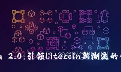 Tokenim 2.0：引领Litecoin新潮流的创新平台