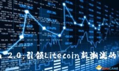 Tokenim 2.0：引领Litecoin新潮流的创新平台