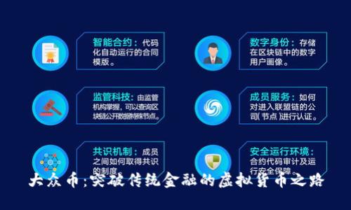 大众币：突破传统金融的虚拟货币之路