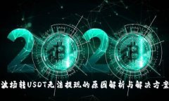 波场转USDT无法提现的原因解析与解决方案