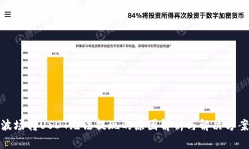 波场转USDT无法提现的原因解析与解决方案